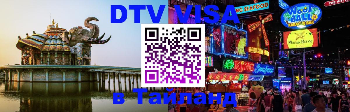 Стоимость и условия DTV визы — оформление в Таиланд под ключ - 