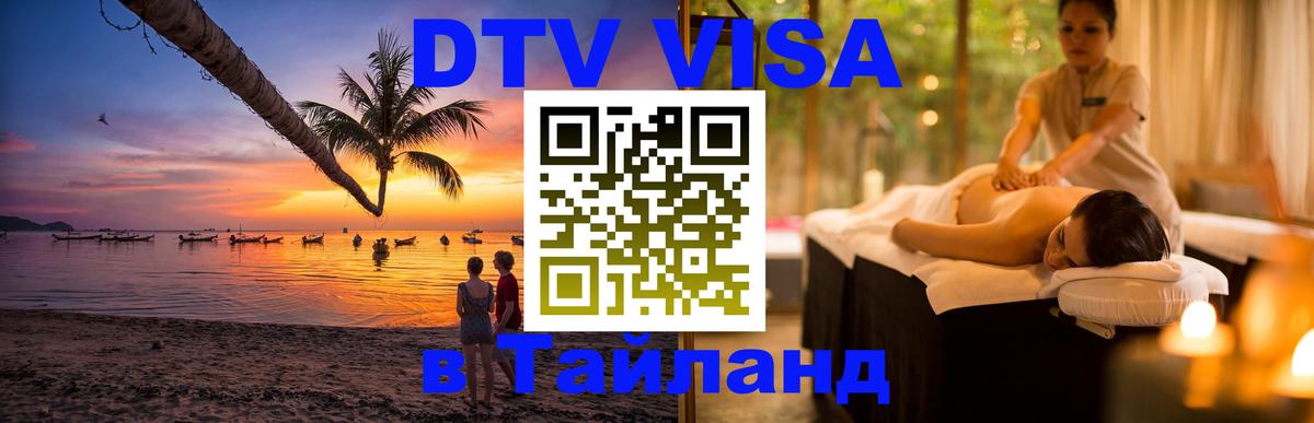 DTV (ДТВ) visa Таиланд 