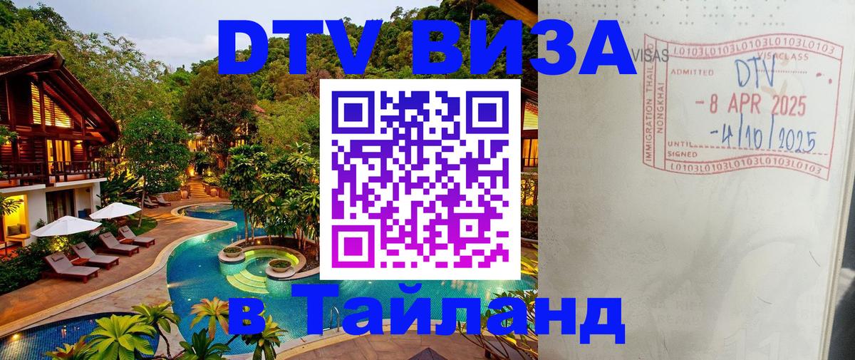 Destination Thailand Visa (DTV виза) Будапешт 